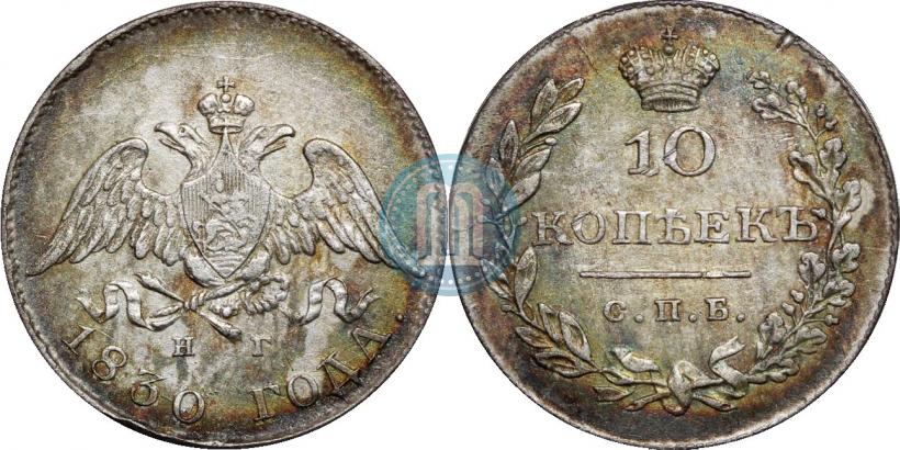 Picture 10 kopecks 1830 year СПБ-НГ 