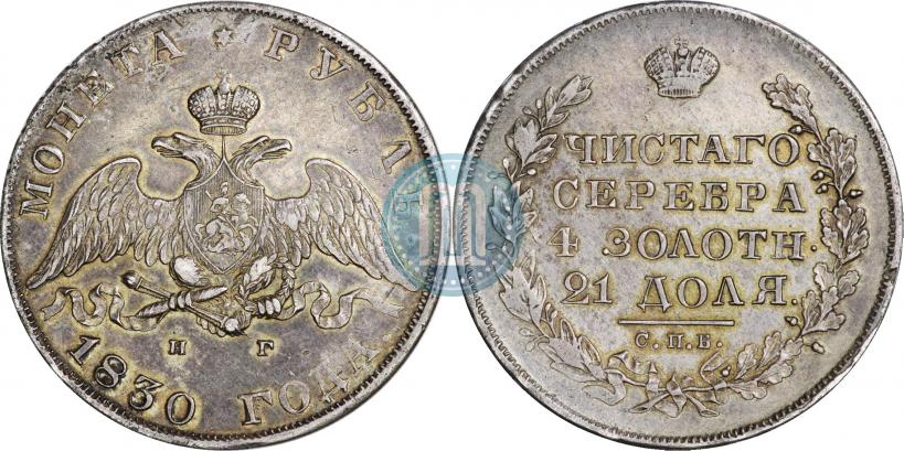 Picture 1 rouble 1830 year СПБ-НГ 