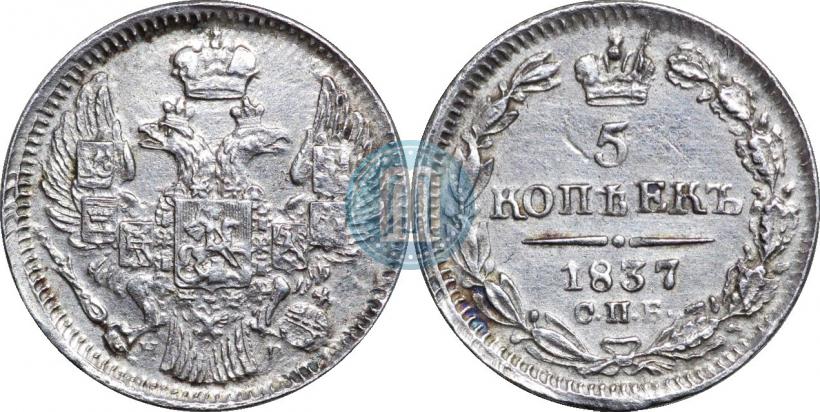 Picture 5 kopecks 1837 year СПБ-НГ 