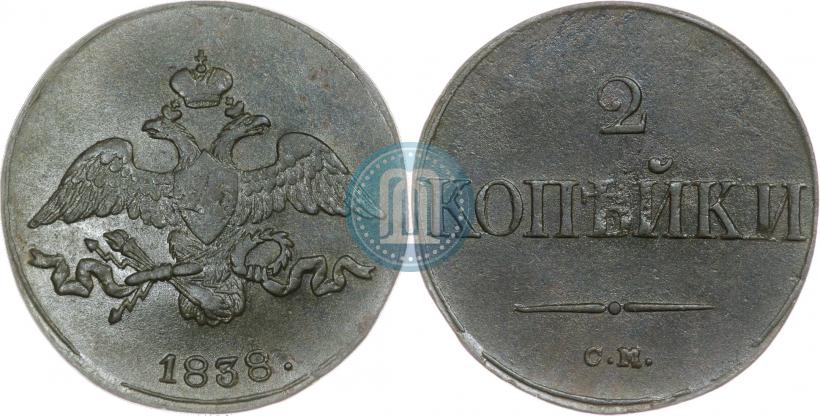 Фото 2 копейки 1838 года СМ 