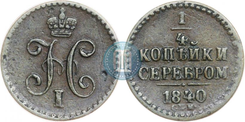 Фото 1/4 копейки 1840 года СПМ 