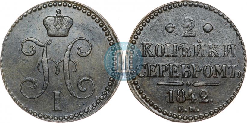 Фото 2 копейки 1842 года ЕМ 