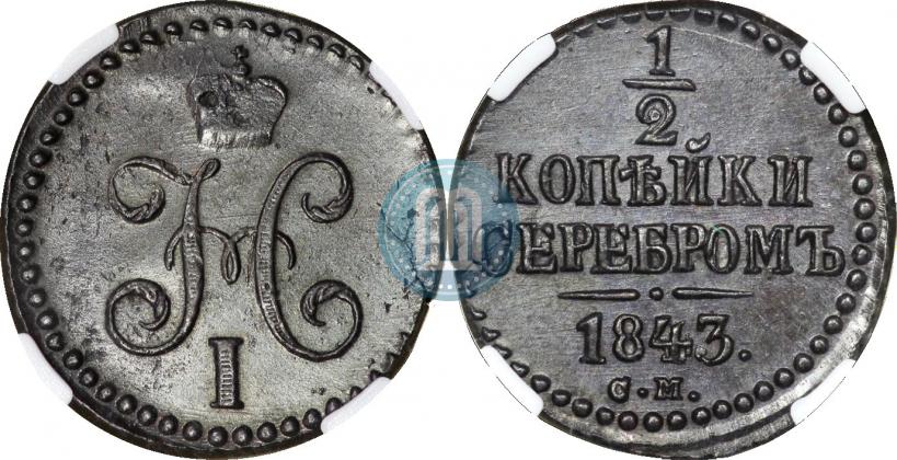 Picture 1/2 kopeck 1843 year СМ 