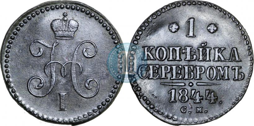 Picture 1 kopeck 1844 year СМ 