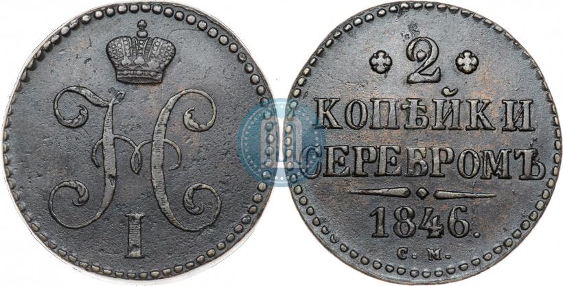 Picture 2 kopecks 1846 year СМ 