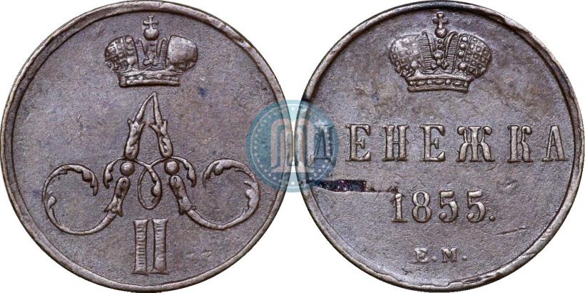 Фото Денежка 1855 года ЕМ 