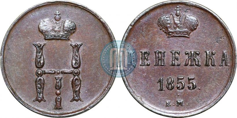 Picture Denezhka 1855 year ЕМ 