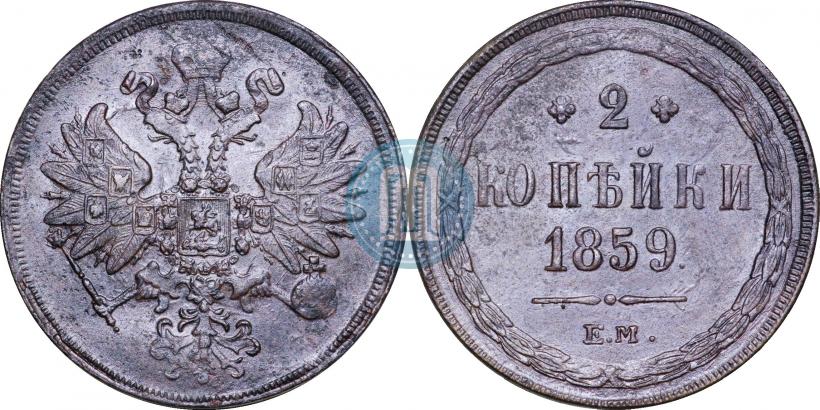 Picture 2 kopecks 1859 year ЕМ 