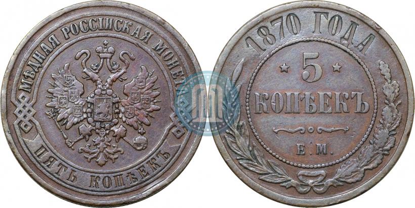 Picture 5 kopecks 1870 year ЕМ 