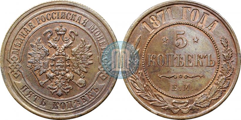 Picture 5 kopecks 1871 year СПБ 
