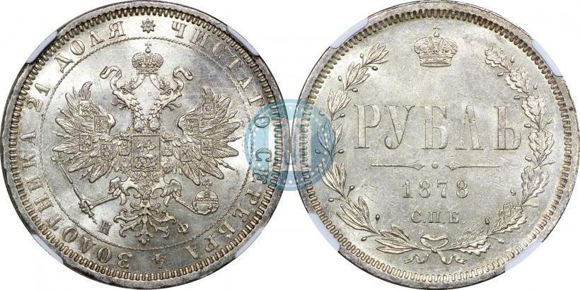 Фото 1 рубль 1878 года СПБ-НФ 
