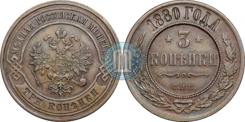 Фото 3 копейки 1880 года СПБ 