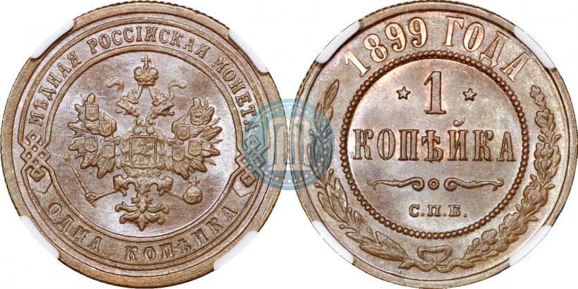 Picture 1 kopeck 1899 year СПБ 