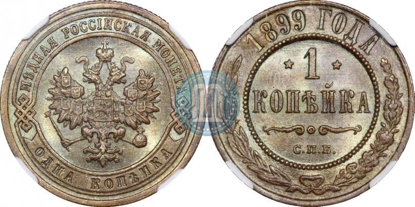 Picture 1 kopeck 1899 year СПБ 