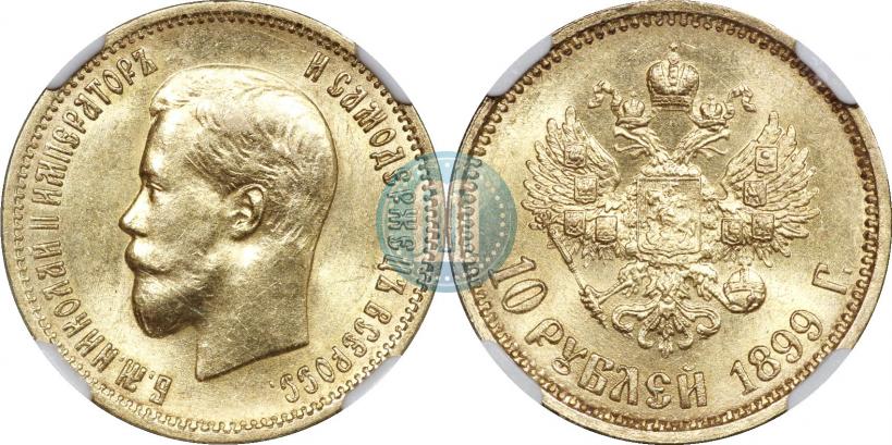 Фото 10 рублей 1899 года (АГ) 