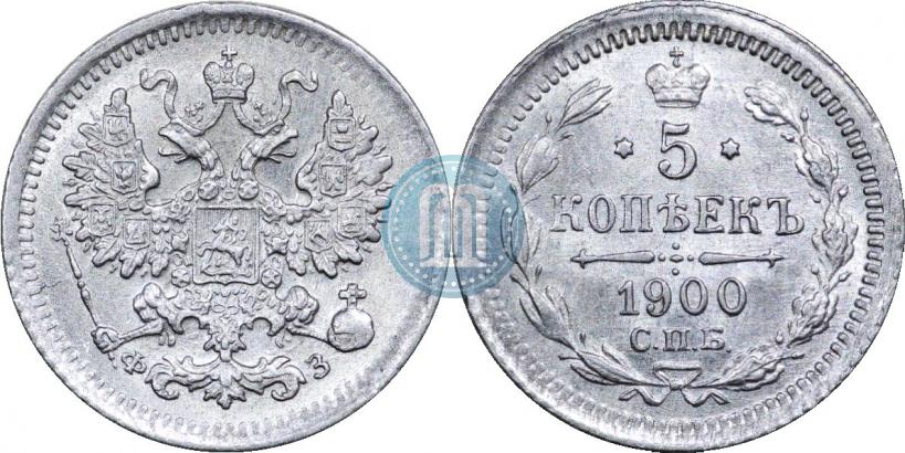 Фото 5 копеек 1900 года СПБ-ФЗ 