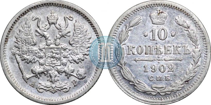 Picture 10 kopecks 1902 year СПБ-АР 