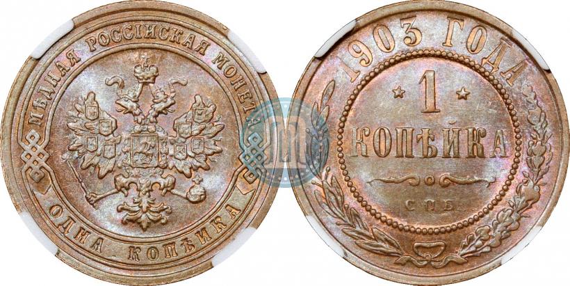 Picture 1 kopeck 1903 year СПБ 