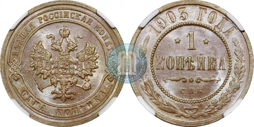 Picture 1 kopeck 1903 year СПБ 