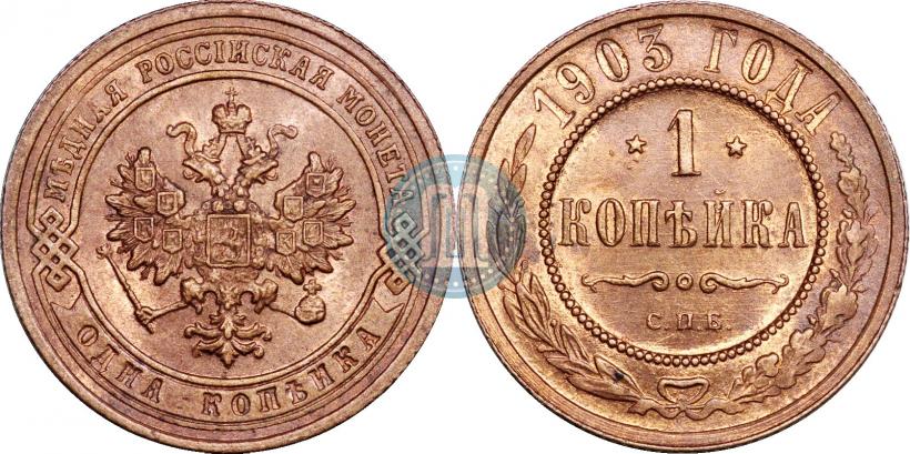 Picture 1 kopeck 1903 year СПБ 
