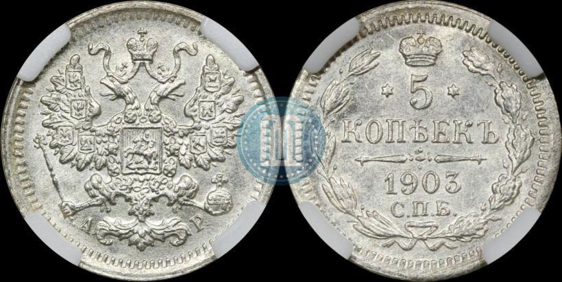 Фото 5 копеек 1903 года СПБ-АР 