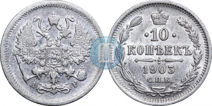 Picture 10 kopecks 1903 year СПБ-АР 