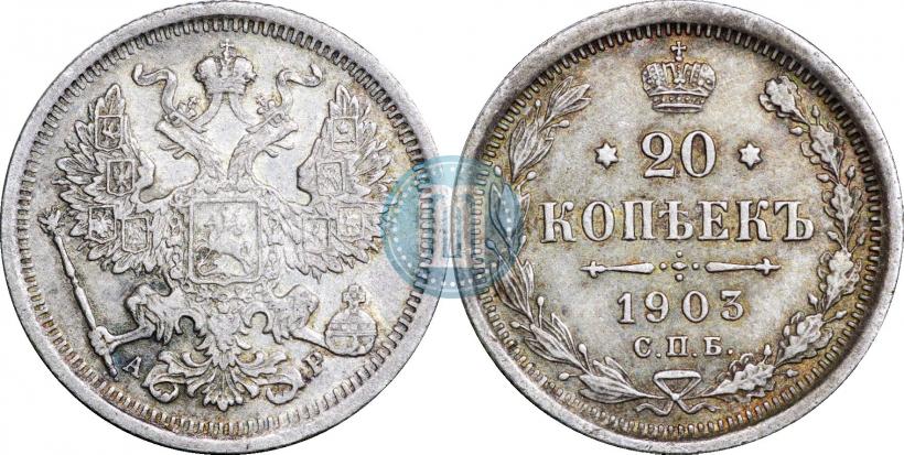 Picture 20 kopecks 1903 year СПБ-АР 
