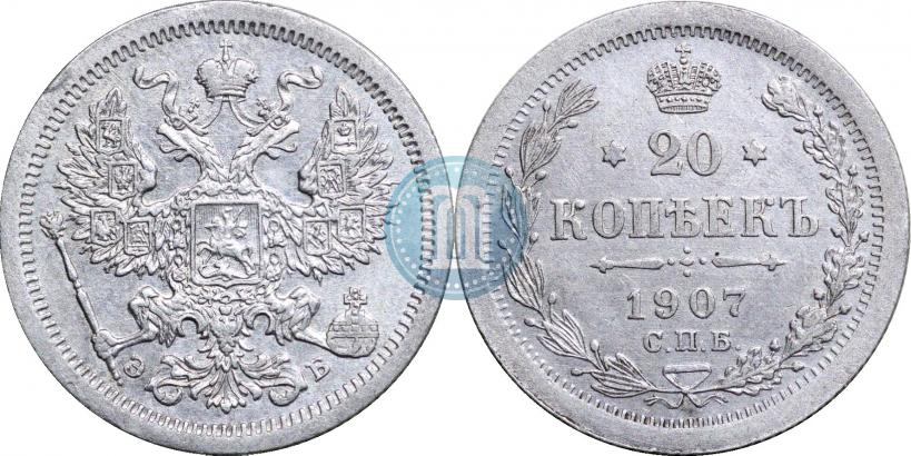 Фото 20 копеек 1907 года СПБ-ЭБ 