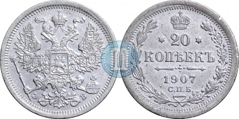 Фото 20 копеек 1907 года СПБ-ЭБ 