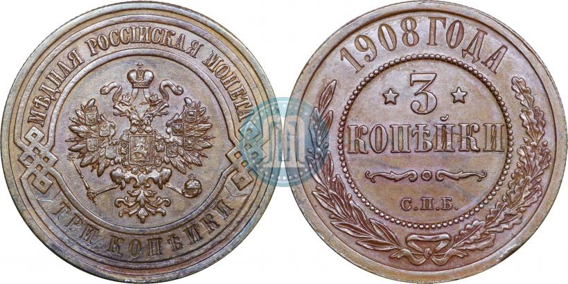 Picture 3 kopecks 1908 year СПБ 