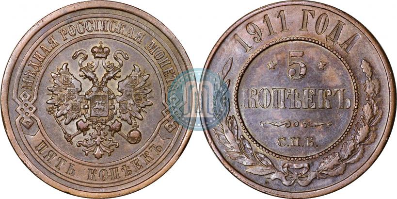 Фото 5 копеек 1911 года СПБ 