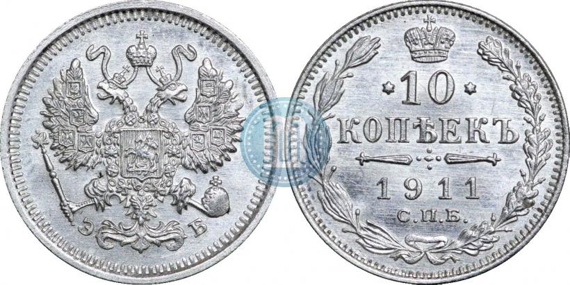 Фото 10 копеек 1911 года СПБ-ЭБ 