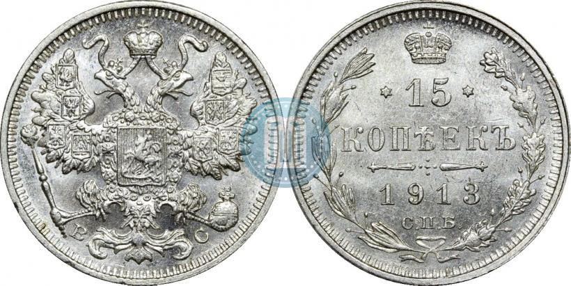 Фото 15 копеек 1913 года СПБ-ВС 