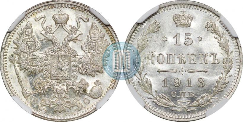 Фото 15 копеек 1913 года СПБ-ВС 
