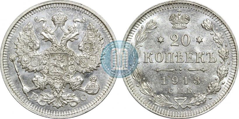 Фото 20 копеек 1913 года СПБ-ВС 