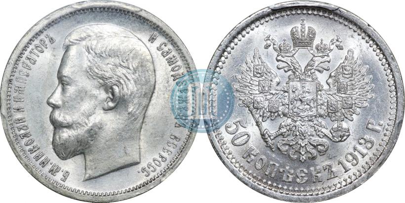 Фото 50 копеек 1913 года (ВС) 