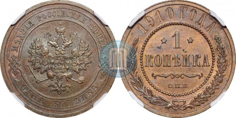 Фото 1 копейка 1910 года СПБ 
