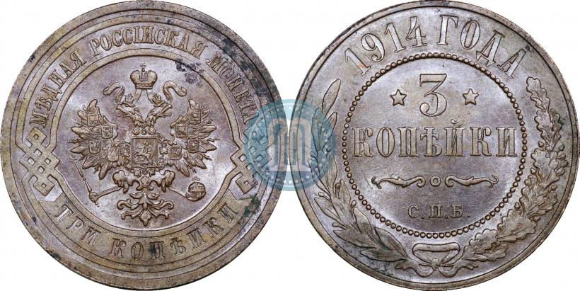 Фото 3 копейки 1914 года СПБ 