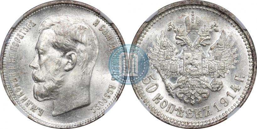 Фото 50 копеек 1914 года (ВС) 