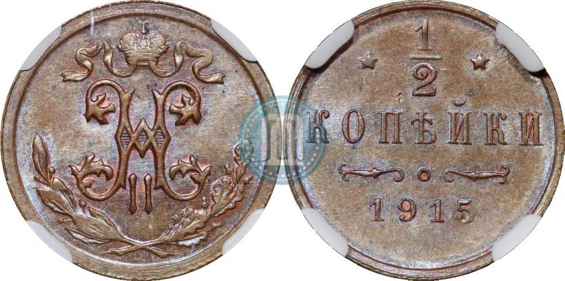 Фото 1/2 копейки 1915 года  