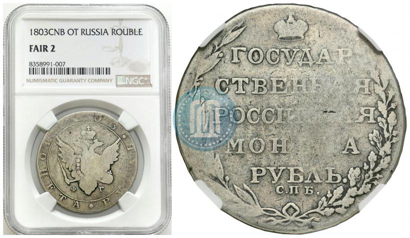 Фото 1 рубль 1803 года СПБ-ФГ 