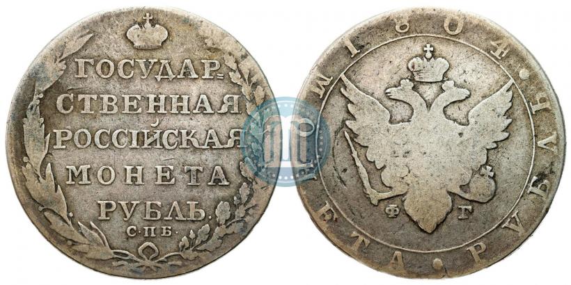 Фото 1 рубль 1804 года СПБ-ФГ 