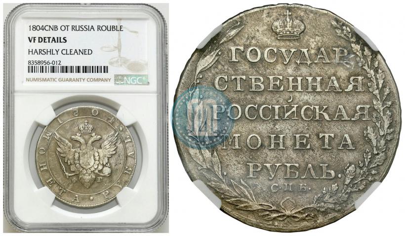 Фото 1 рубль 1804 года СПБ-ФГ 