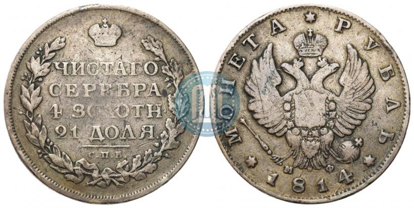 Фото 1 рубль 1814 года СПБ-МФ 