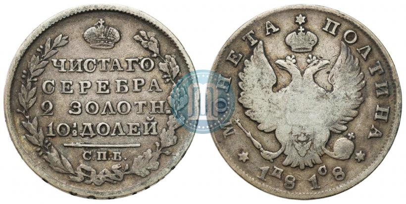 Фото Полтина 1820 года СПБ-ПД 