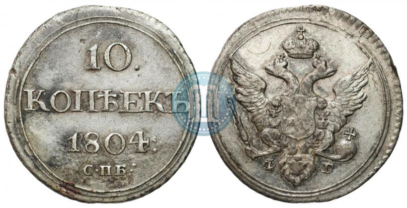 Фото 10 копеек 1804 года СПБ-ФГ 