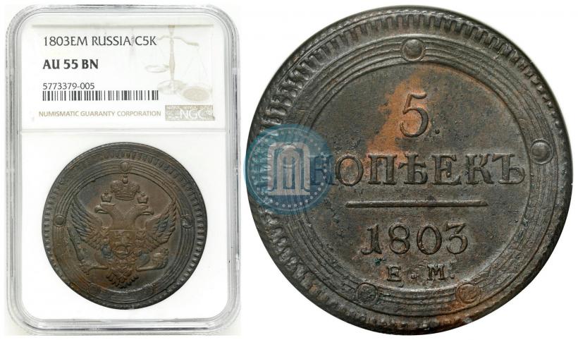 Фото 5 копеек 1803 года ЕМ 