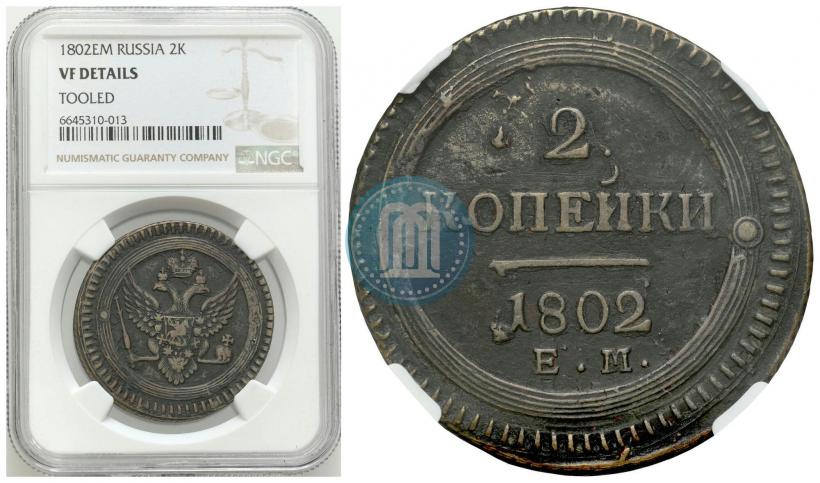 Фото 2 копейки 1802 года ЕМ 