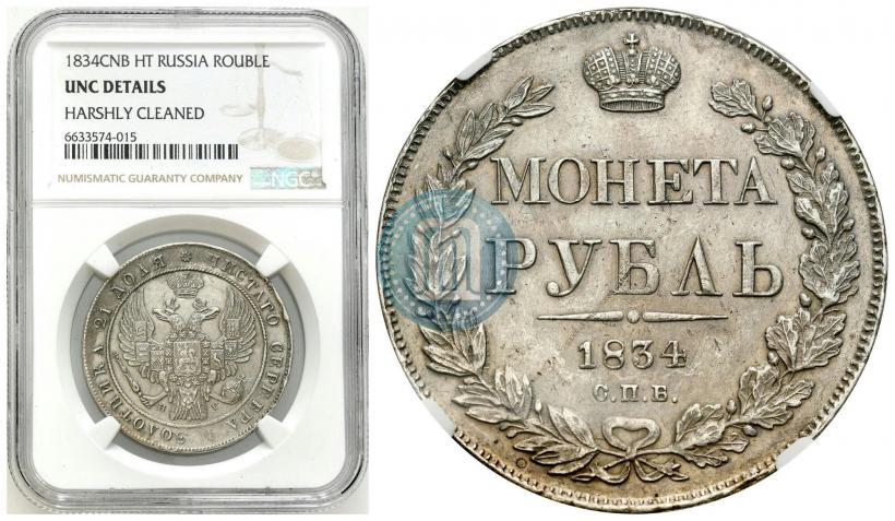 Фото 1 рубль 1834 года СПБ-НГ 