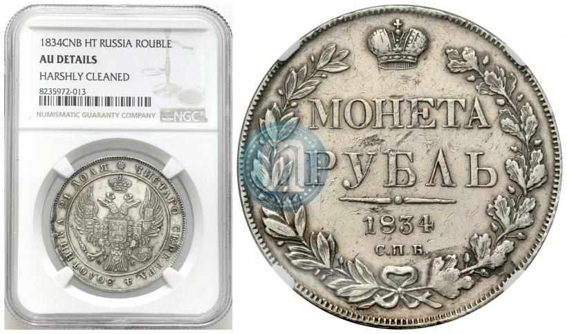 Фото 1 рубль 1834 года СПБ-НГ 